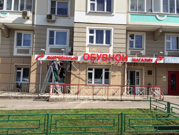 Объемные буквы, вывеска, наружная реклама в люберцах